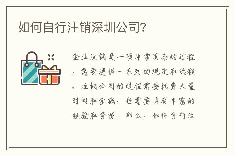 如何自行注銷深圳公司？