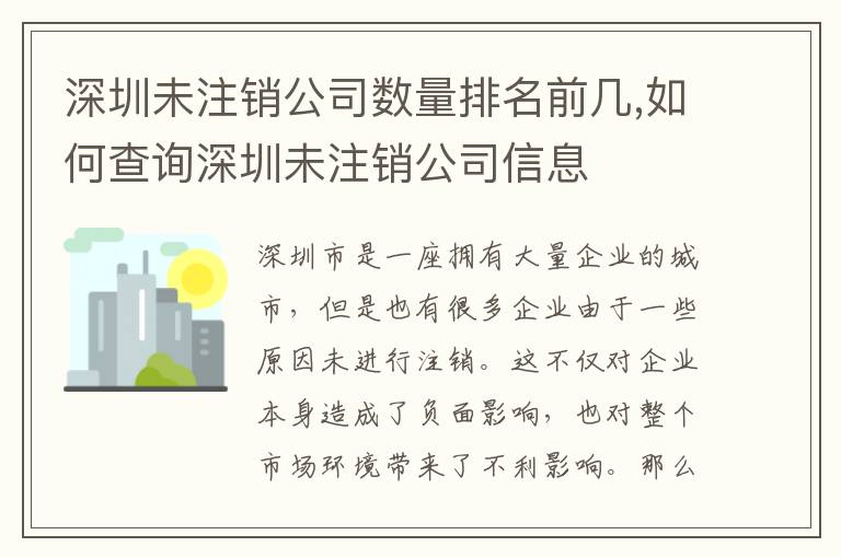 深圳未注銷公司數(shù)量排名前幾,如何查詢深圳未注銷公司信息