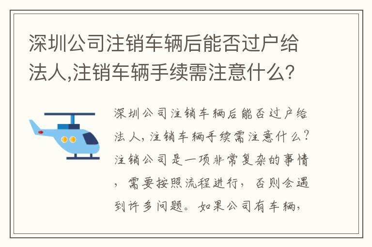 深圳公司注銷車輛后能否過戶給法人,注銷車輛手續(xù)需注意什么？