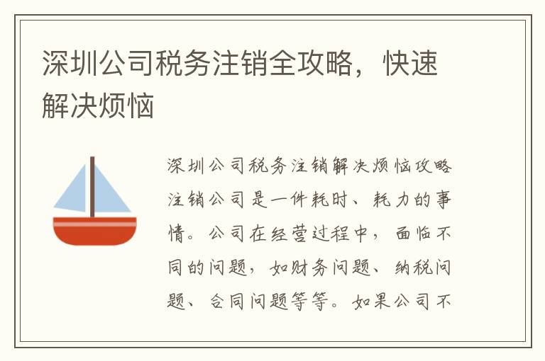 深圳公司稅務(wù)注銷全攻略，快速解決煩惱