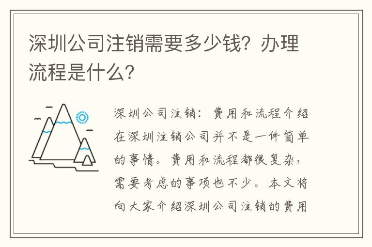 深圳公司注銷需要多少錢？辦理流程是什么？