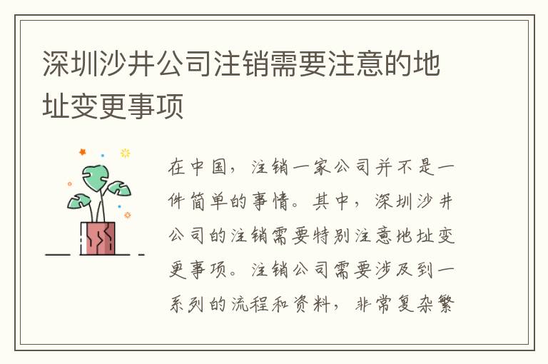 深圳沙井公司注銷需要注意的地址變更事項