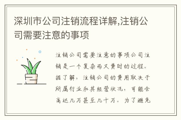 深圳市公司注銷流程詳解,注銷公司需要注意的事項