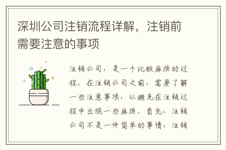 深圳公司注銷流程詳解，注銷前需要注意的事項(xiàng)