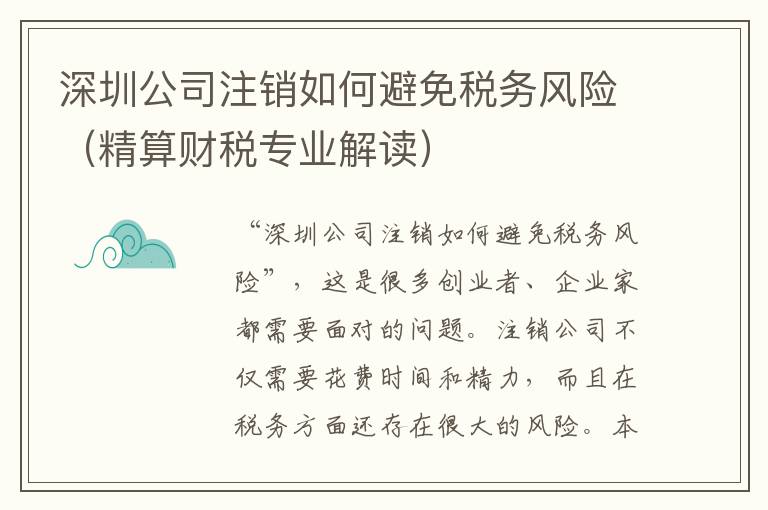 深圳公司注銷如何避免稅務(wù)風(fēng)險（精算財稅專業(yè)解讀）