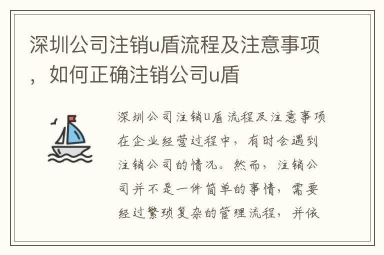 深圳公司注銷u盾流程及注意事項，如何正確注銷公司u盾