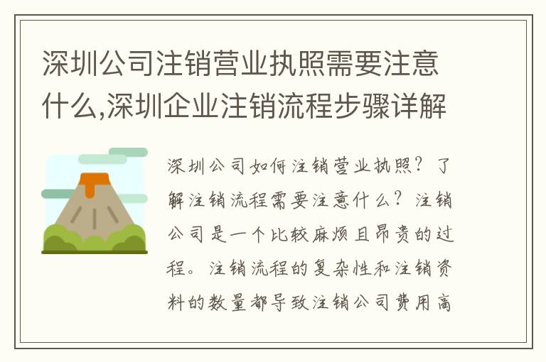 深圳公司注銷營業(yè)執(zhí)照需要注意什么,深圳企業(yè)注銷流程步驟詳解