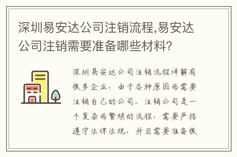 深圳易安達(dá)公司注銷流程,易安達(dá)公司注銷需要準(zhǔn)備哪些材料？