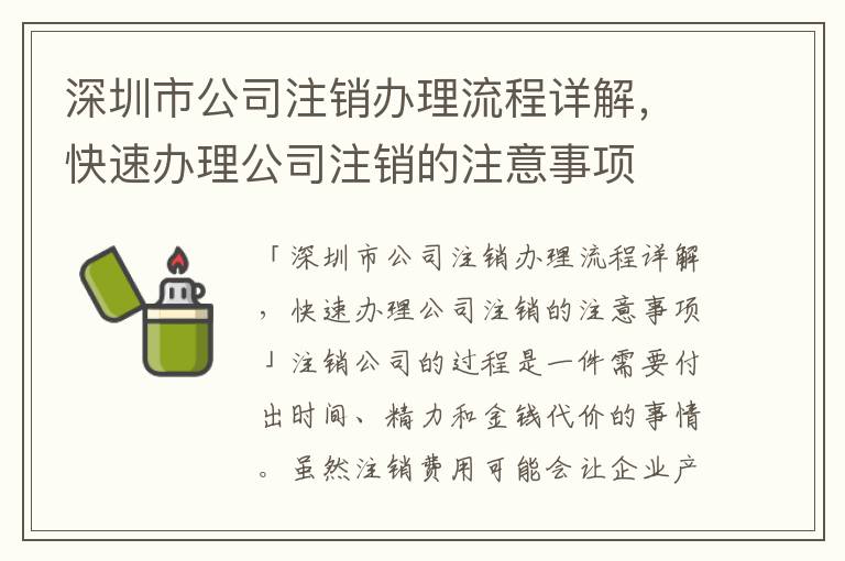深圳市公司注銷辦理流程詳解，快速辦理公司注銷的注意事項(xiàng)