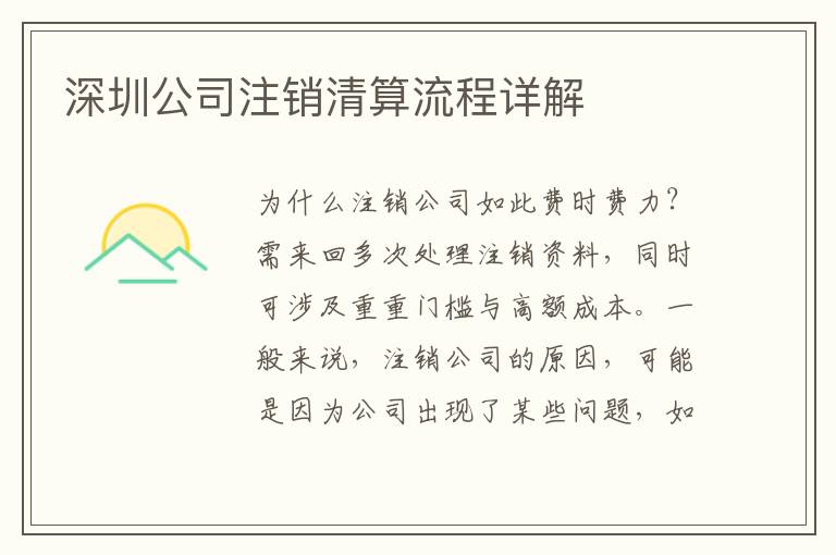 深圳公司注銷清算流程詳解