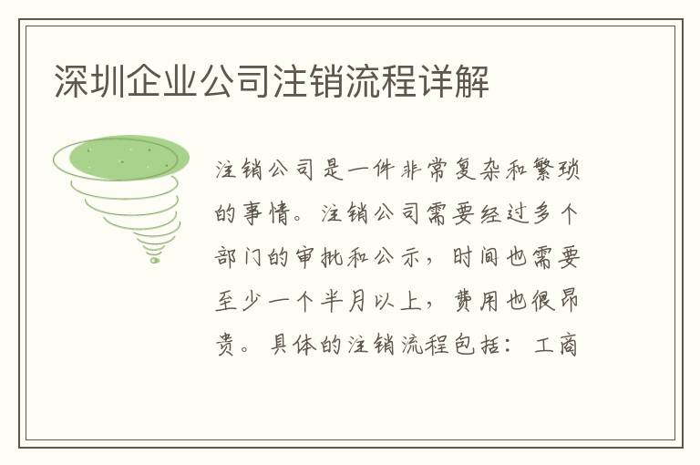 深圳企業(yè)公司注銷流程詳解