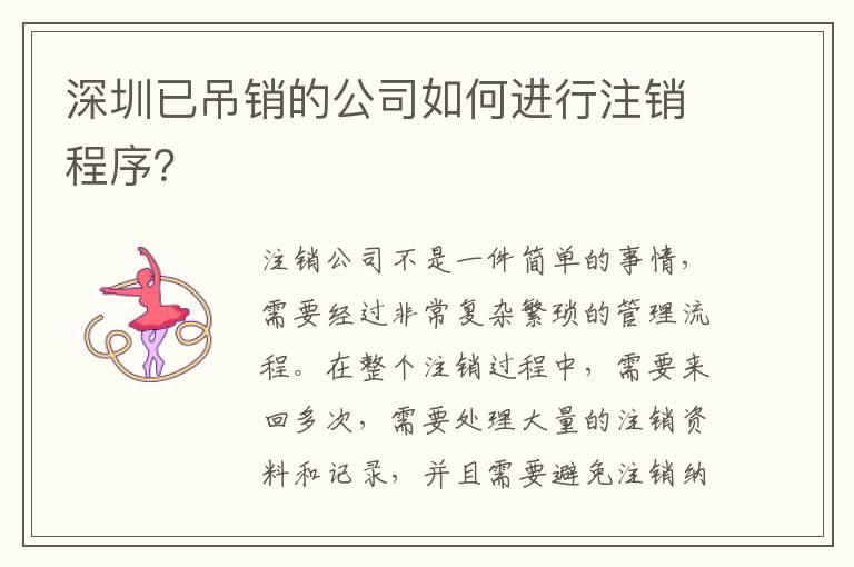 深圳已吊銷的公司如何進行注銷程序？