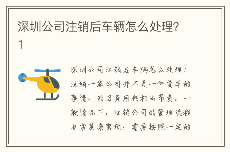 深圳公司注銷(xiāo)后車(chē)輛怎么處理？1