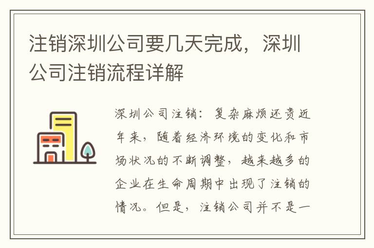 注銷深圳公司要幾天完成，深圳公司注銷流程詳解