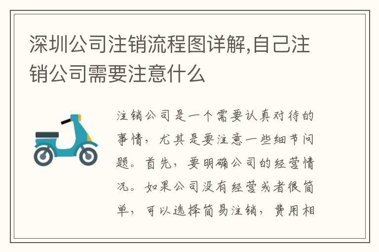 深圳公司注銷流程圖詳解,自己注銷公司需要注意什么