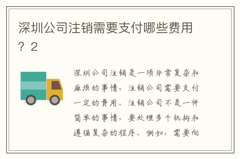 深圳公司注銷需要支付哪些費用？2