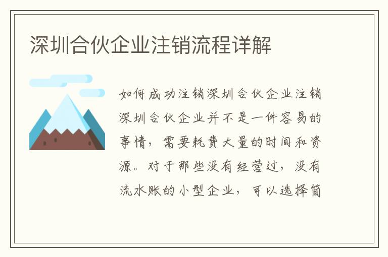 深圳合伙企業(yè)注銷流程詳解