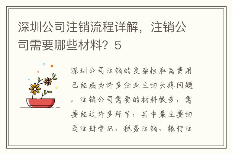 深圳公司注銷流程詳解，注銷公司需要哪些材料？5