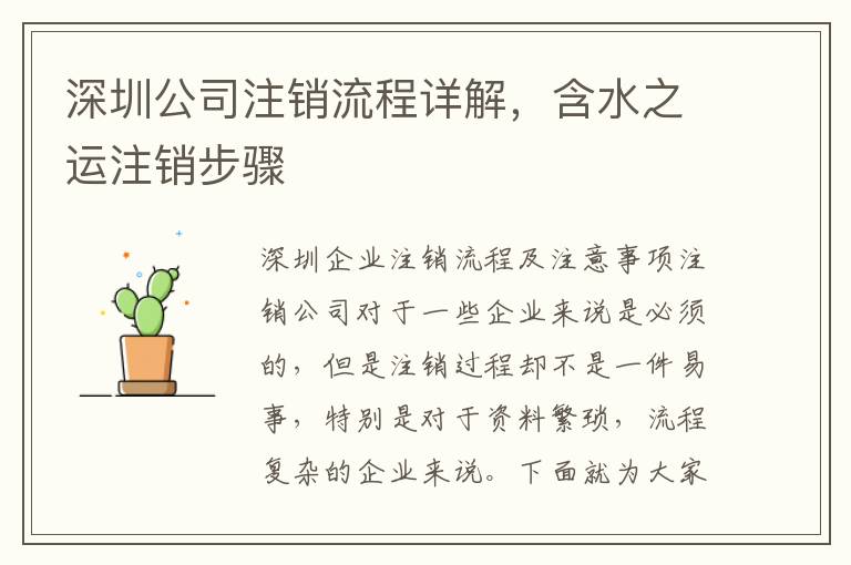 深圳公司注銷流程詳解，含水之運(yùn)注銷步驟