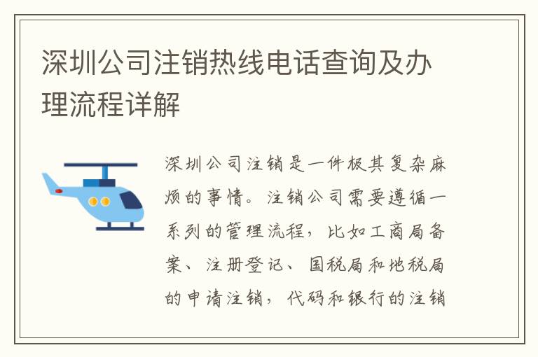 深圳公司注銷熱線電話查詢及辦理流程詳解