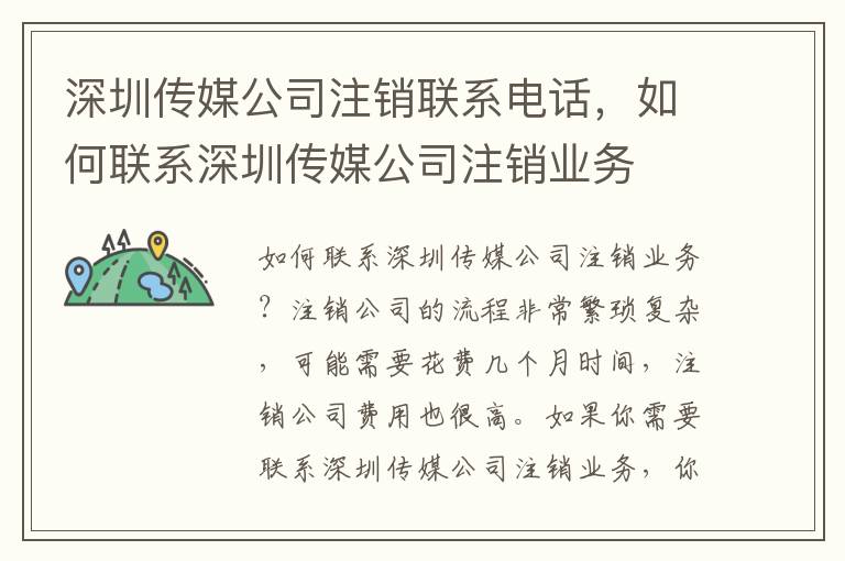 深圳傳媒公司注銷聯(lián)系電話，如何聯(lián)系深圳傳媒公司注銷業(yè)務