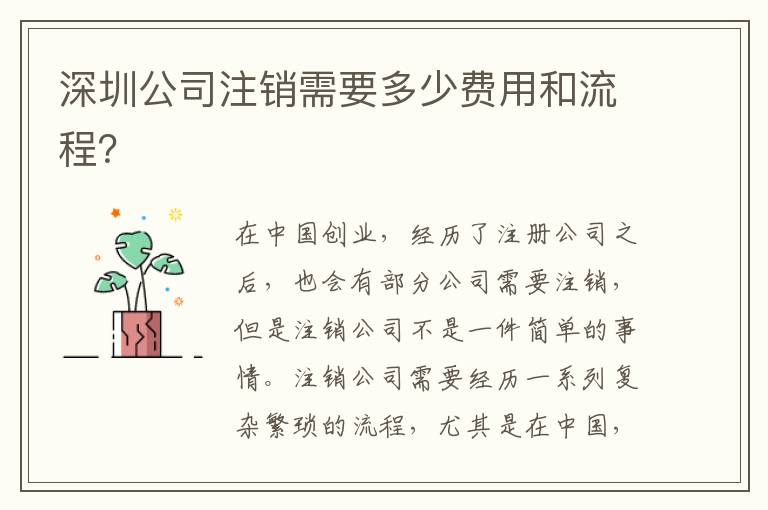 深圳公司注銷需要多少費用和流程？