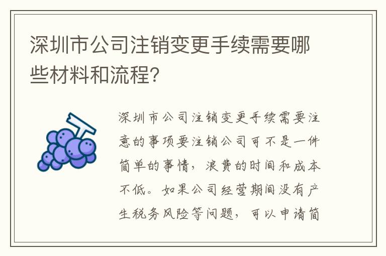 深圳市公司注銷變更手續(xù)需要哪些材料和流程？