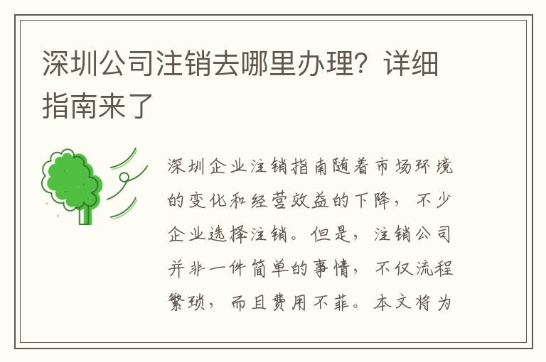 深圳公司注銷去哪里辦理？詳細指南來了
