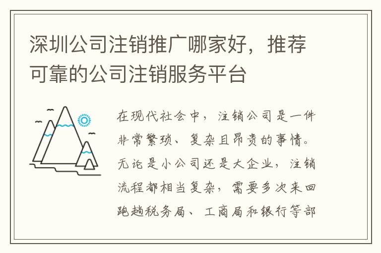 深圳公司注銷推廣哪家好，推薦可靠的公司注銷服務平臺