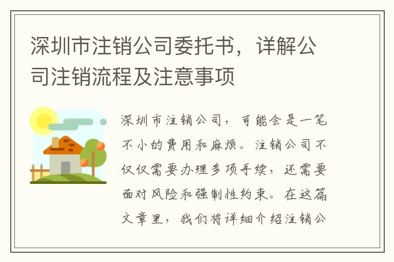 深圳市注銷公司委托書，詳解公司注銷流程及注意事項