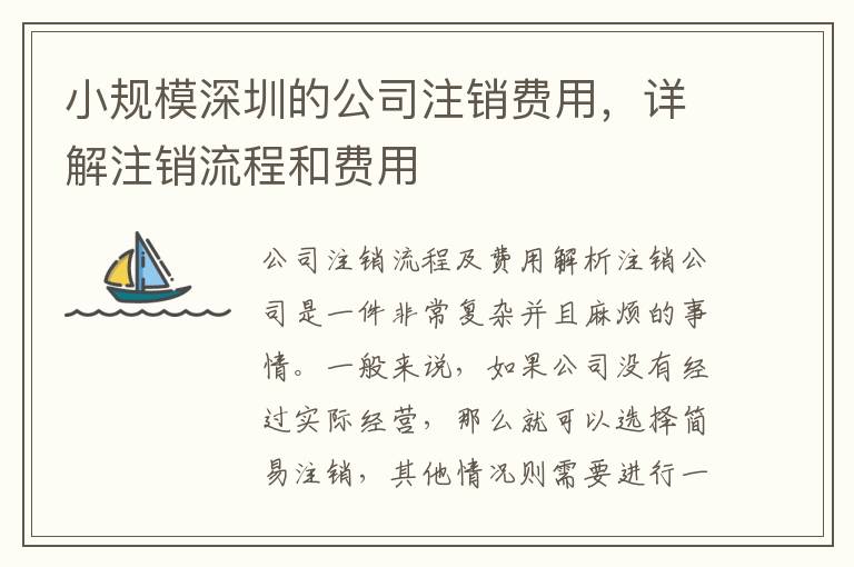 小規(guī)模深圳的公司注銷費(fèi)用，詳解注銷流程和費(fèi)用