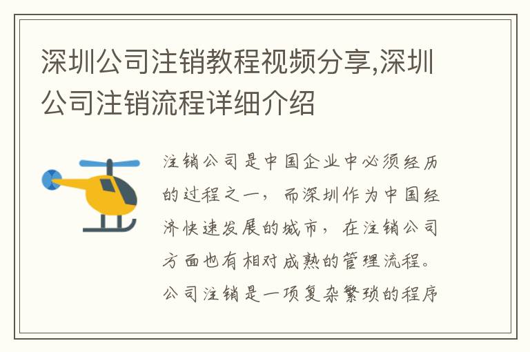 深圳公司注銷教程視頻分享,深圳公司注銷流程詳細(xì)介紹