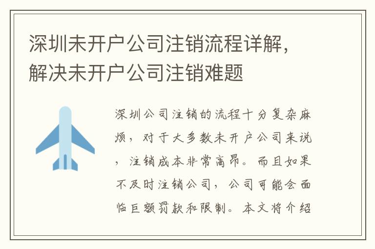 深圳未開(kāi)戶(hù)公司注銷(xiāo)流程詳解，解決未開(kāi)戶(hù)公司注銷(xiāo)難題