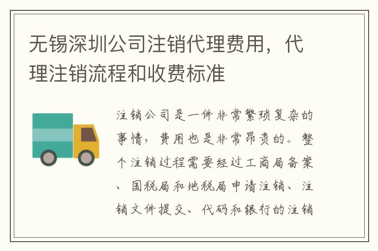 無錫深圳公司注銷代理費用，代理注銷流程和收費標(biāo)準(zhǔn)