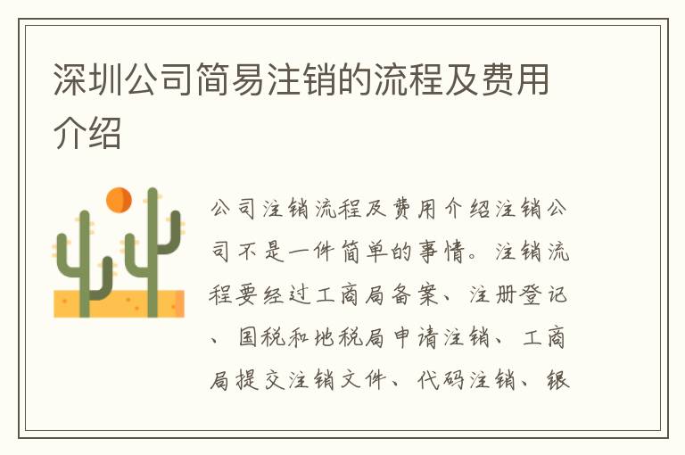 深圳公司簡易注銷的流程及費用介紹