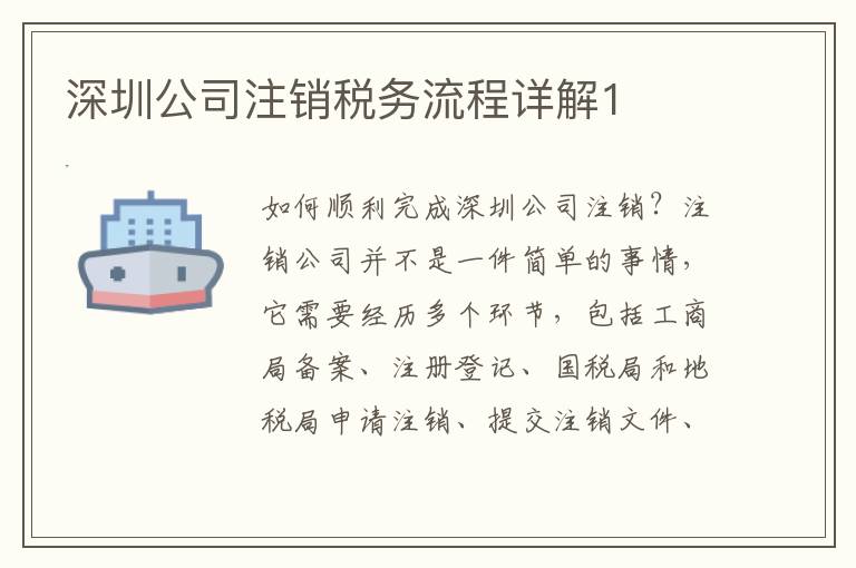 深圳公司注銷稅務(wù)流程詳解1