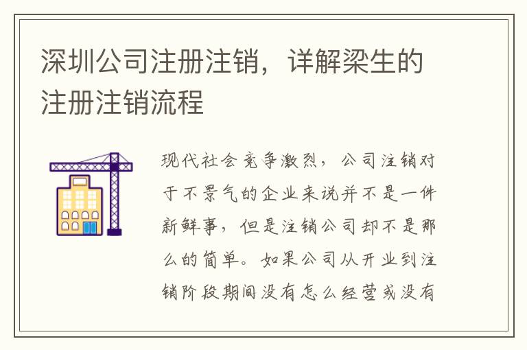 深圳公司注冊注銷，詳解梁生的注冊注銷流程