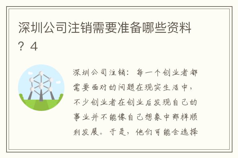 深圳公司注銷需要準(zhǔn)備哪些資料？4