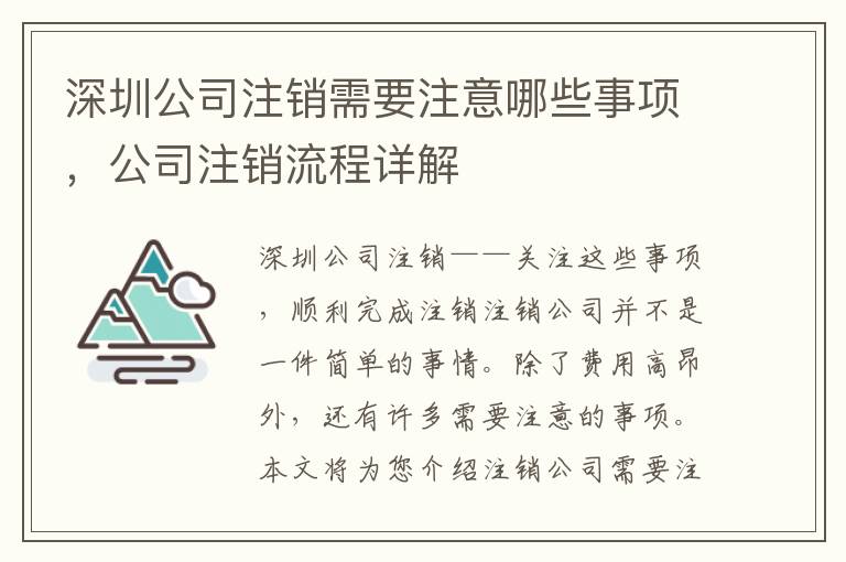 深圳公司注銷需要注意哪些事項(xiàng)，公司注銷流程詳解