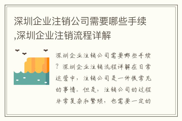深圳企業(yè)注銷公司需要哪些手續(xù),深圳企業(yè)注銷流程詳解