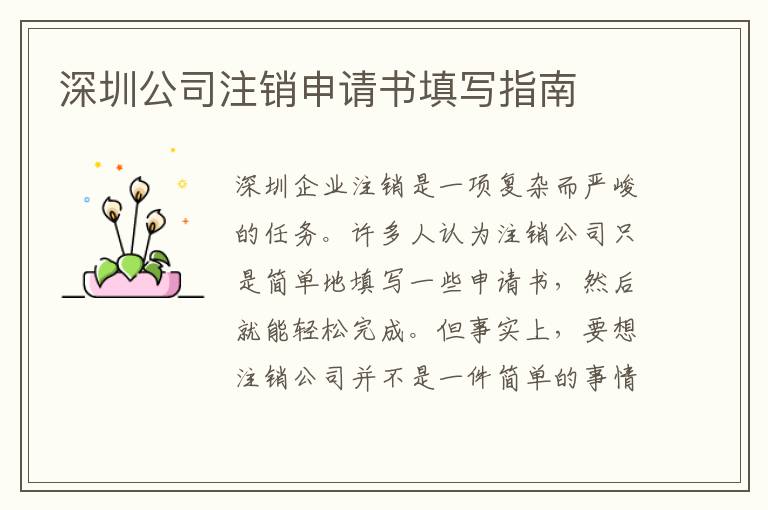 深圳公司注銷申請(qǐng)書填寫指南