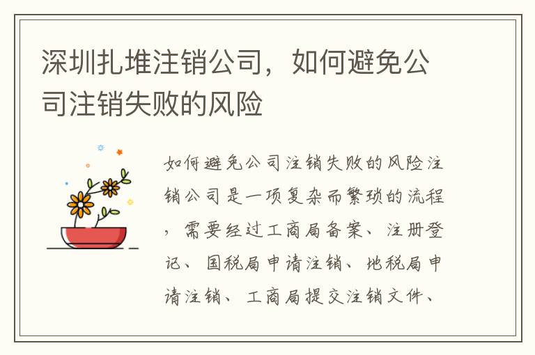 深圳扎堆注銷公司，如何避免公司注銷失敗的風(fēng)險(xiǎn)