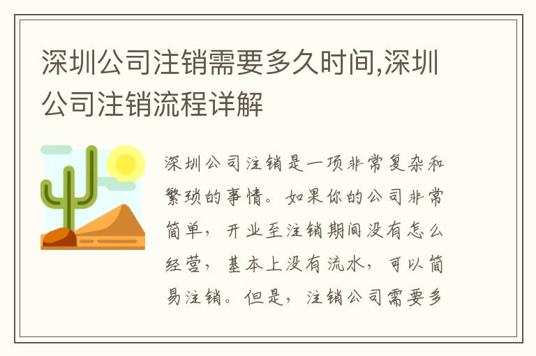 深圳公司注銷需要多久時(shí)間,深圳公司注銷流程詳解