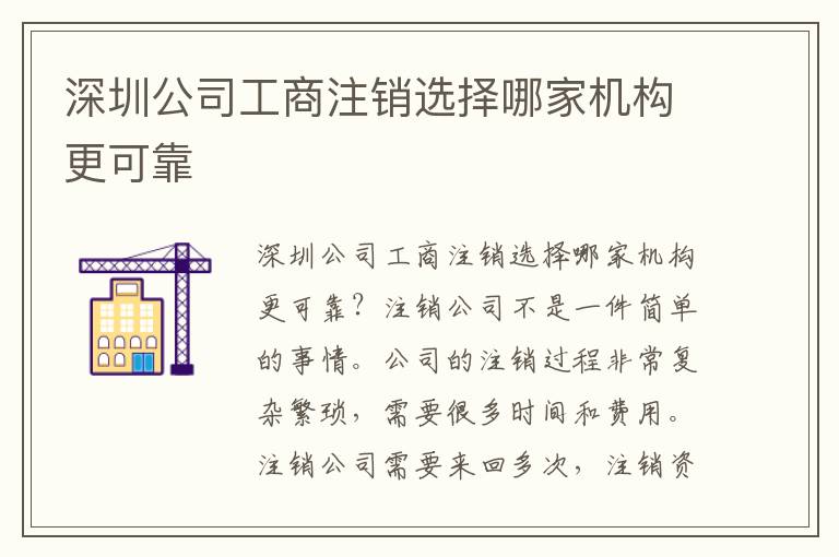 深圳公司工商注銷(xiāo)選擇哪家機(jī)構(gòu)更可靠