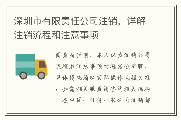 深圳市有限責任公司注銷，詳解注銷流程和注意事項
