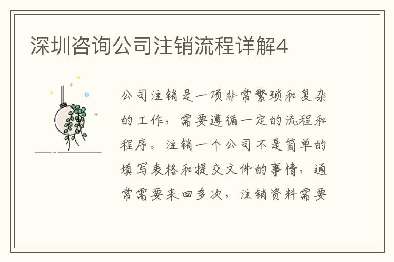 深圳咨詢公司注銷流程詳解4
