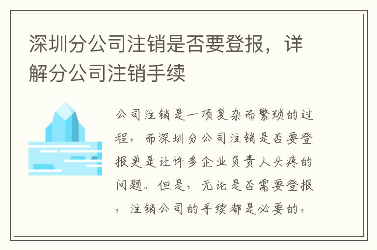 深圳分公司注銷是否要登報，詳解分公司注銷手續(xù)