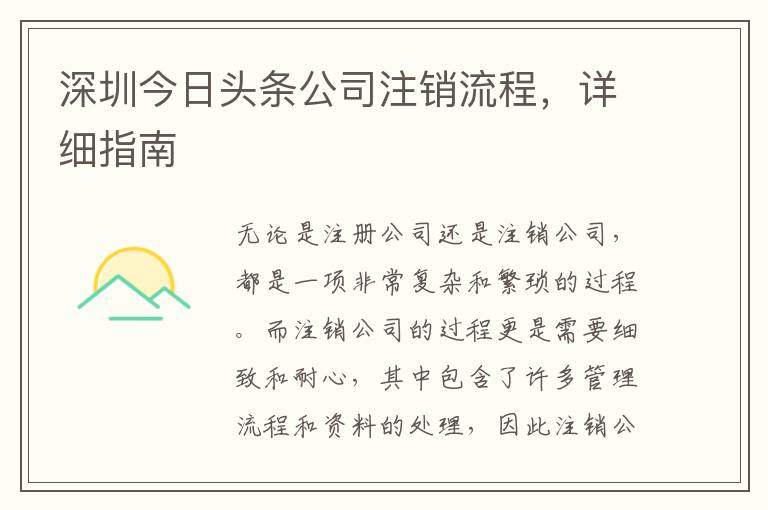 深圳今日頭條公司注銷流程，詳細(xì)指南