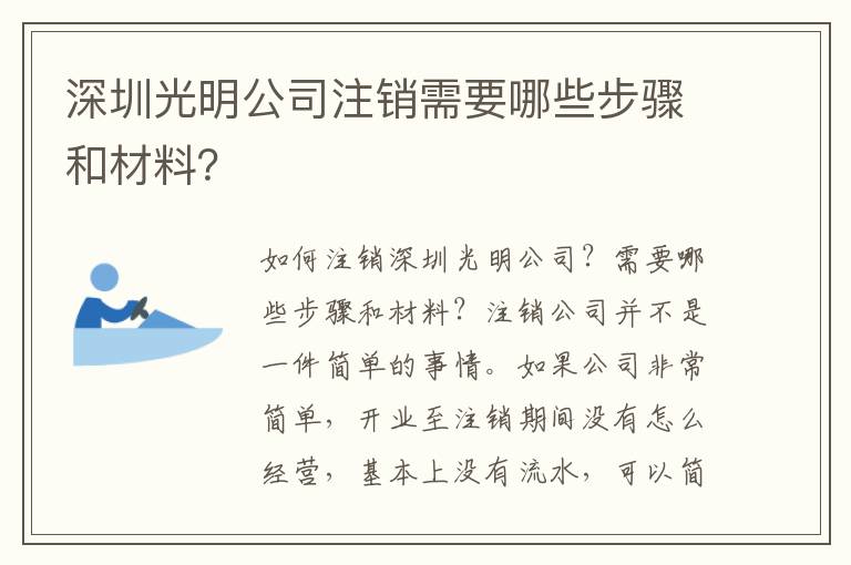 深圳光明公司注銷需要哪些步驟和材料？
