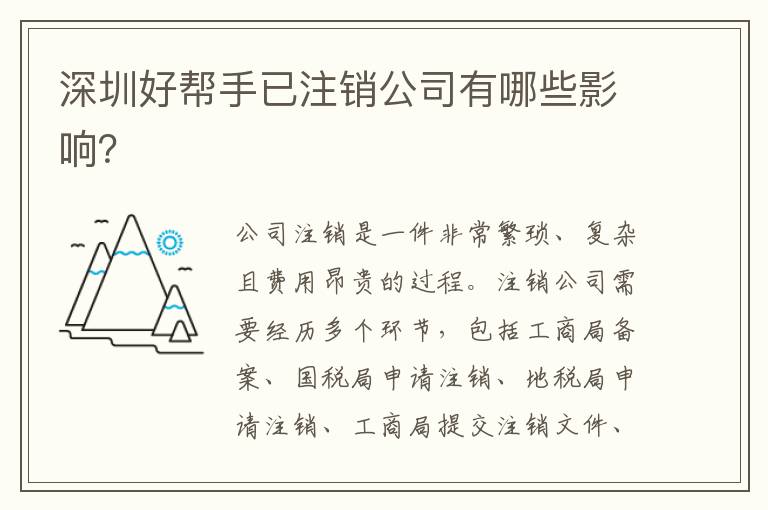 深圳好幫手已注銷公司有哪些影響？